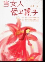 当女人爱上孩子