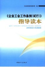 《企业工会工作条例（试行）》指导读本