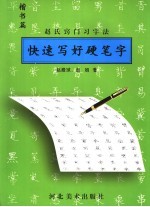 快速写好硬笔字 赵氏窍门习字法 楷书篇