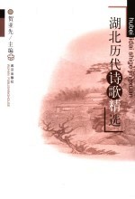 湖北历代诗歌精选
