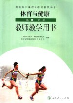 教师教学用书 体育与健康 必修