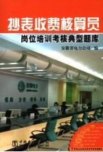 抄表收费核算员岗位培训考核典型题库