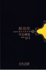 纪伯伦作品精选