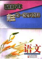 2007年高三第一轮复习资料 语文