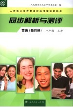 同步解析与测评·英语 新目标 八年级 上
