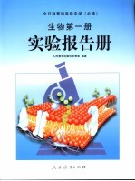 生物 实验报告册 第1册