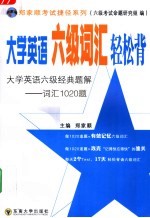 大学英语六级词汇轻松背 大学英语六级经典题解-词汇1020题