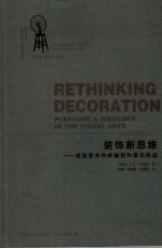 装饰新思维  视觉艺术中的愉悦和意识形态