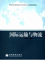 国际运输与物流