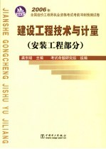 2006年全国造价工程师执业资格考试考前冲刺预测试卷 安装工程部分：建设工程技术与计量