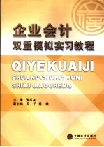 企业会计双重模拟实习教程