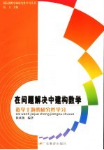 在问题解决中建构数学