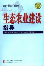 生态农业建设指导