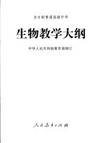 生物教学大纲