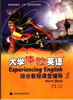 大学体验英语综合教程课堂辅导 1