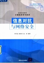 信息对抗与网络安全