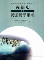英语 10 选修 教师教学用书