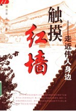 触摸红墙 走近伟人身边