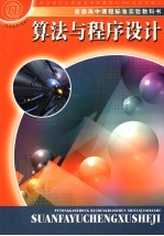 算法与程序设计