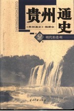 贵州通史 第2卷