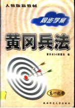 黄冈高考兵法:高一化学