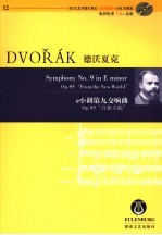 e小调第九交响曲 Op.95“自新大陆”