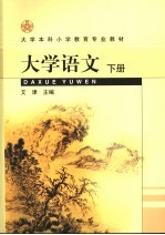 大学语文 下