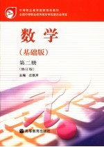 数学 基础版 第2册