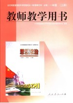 全日制普通高级中学思想政治教师教学用书 试用修订本·必修 一年级 上