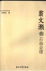 翁文灏的石油业绩