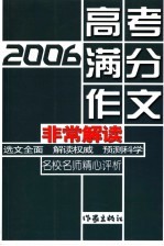 2006高考满分作文非常解读