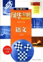 风华金帆·同步训练 人教版 语文 六年级 上