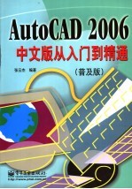 AutoCAD 2006从入门到精通 普及版 中文版