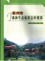 惠州市森林生态旅游总体规划