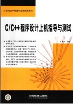 C/C++程序设计上机指导与测试