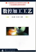 数控加工工艺