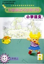 小学语文分层测试与全程评价 三年级 上