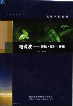 电磁波 传输·辐射·传播