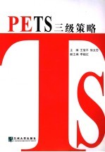 PETS三级策略