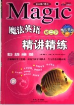 魔法英语单元同步练习