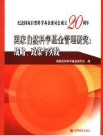 国家自然科学基金管理研究 战略、政策与实践