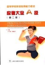 高等学校英语应用能力考试应考大全 A级