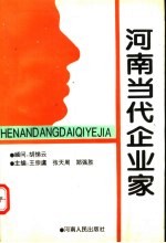 河南当代企业家 第9辑