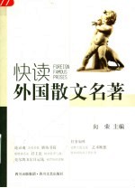 快读外国散文名著 第2版