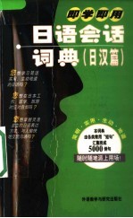 即学即用日语会话词典 日汉篇