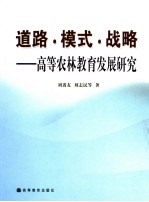 道路·模式·战略 高等农林教育发展研究报告