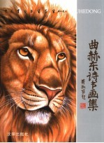 曲赫东诗书画集