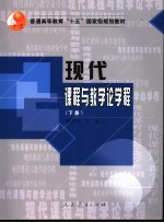 现代课程与教学论学程 下