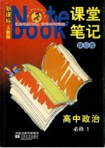 课堂笔记·课后练 国标人教版 高中政治 1 必修