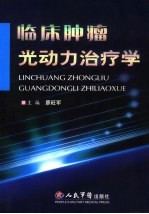 肿瘤光动力治疗学
